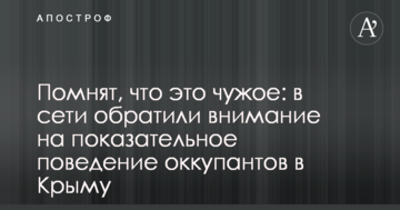 Пам'ятають, що це чуже: в мережі звернули увагу на показову поведінку окупантів в Криму