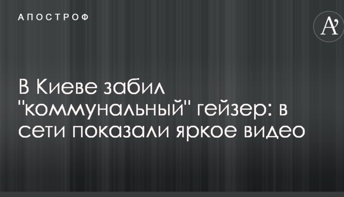У Києві забив 