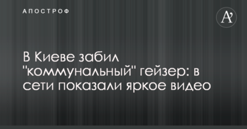 У Києві забив "комунальний" гейзер: в мережі показали яскраве відео