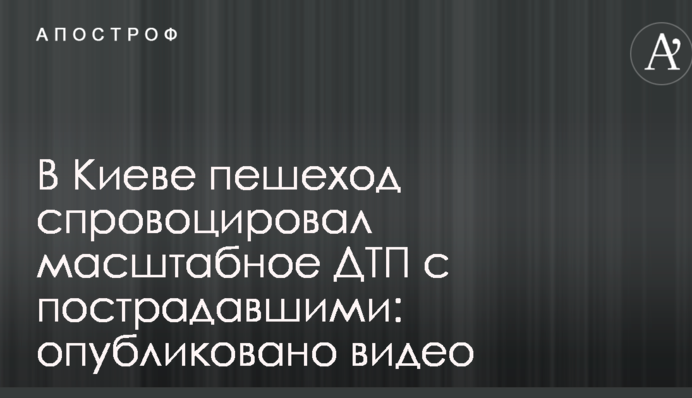 У Києві пішохід спровокував масштабну ДТП з постраждалими: опубліковано відео