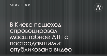 У Києві пішохід спровокував масштабну ДТП з постраждалими: опубліковано відео