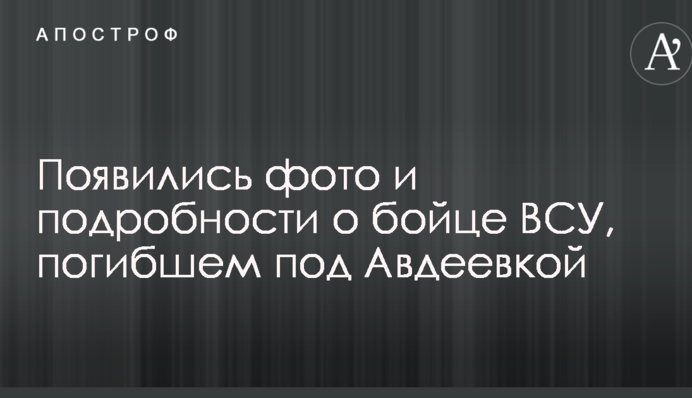 З'явилися фото і подробиці про бійця ЗСУ, який загинув під Авдіївкою