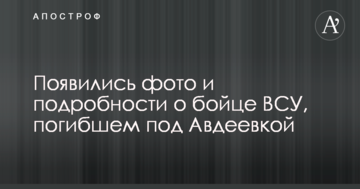 З'явилися фото і подробиці про бійця ЗСУ, який загинув під Авдіївкою