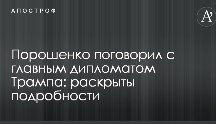 Порошенко поговорил с главным дипломатом Трампа: раскрыты подробности