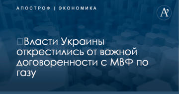 ​Власти Украины открестились от важной договоренности с МВФ по газу