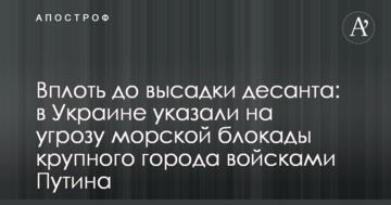Аж до висадки десанту: в Україні вказали на загрозу морської блокади великого міста військами Путіна