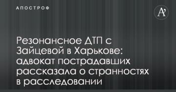 Резонансное ДТП с Зайцевой в Харькове: адвокат пострадавших рассказала о странностях в расследовании