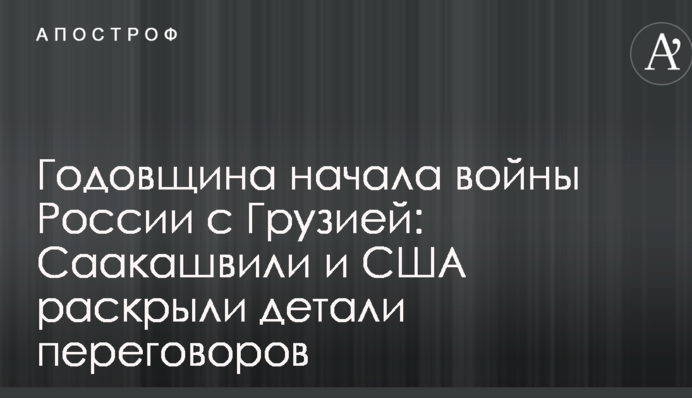Річниця початку війни Росії з Грузією: Саакашвілі і США розкрили деталі переговорів