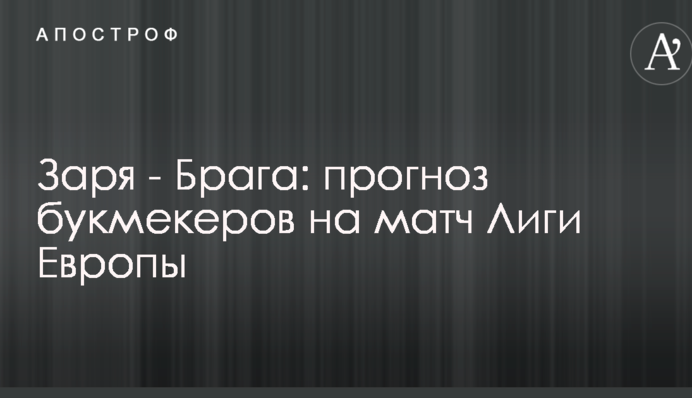 Заря - Брага: прогноз букмекеров на матч Лиги Европы