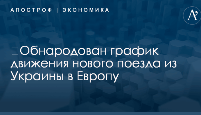 ​Обнародован график движения нового поезда из Украины в Европу