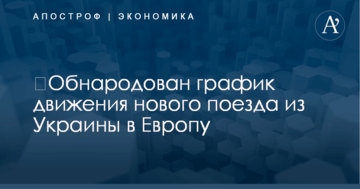 ​Обнародован график движения нового поезда из Украины в Европу