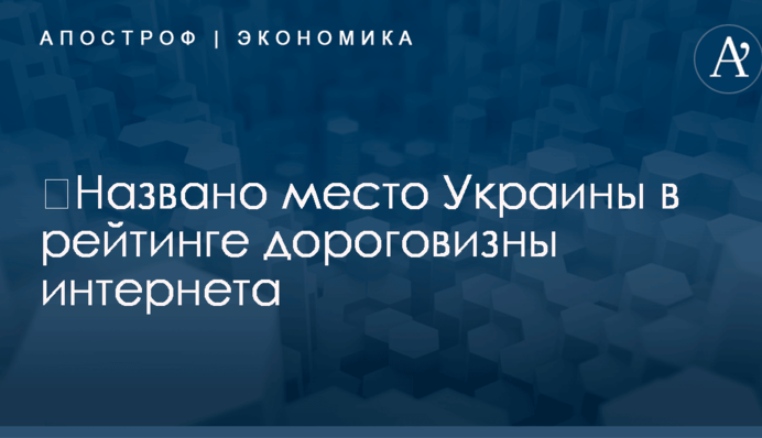 ​Названо место Украины в рейтинге дороговизны интернета: опубликована инфографика