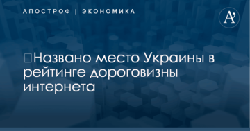 ​Названо место Украины в рейтинге дороговизны интернета: опубликована инфографика
