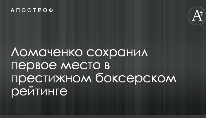 Ломаченко зберіг перше місце в престижному боксерському рейтингу