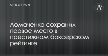 Ломаченко зберіг перше місце в престижному боксерському рейтингу