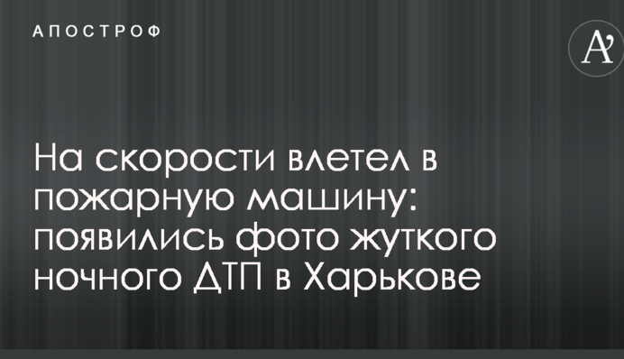 На скорости влетел в пожарную машину: появились фото жуткого ночного ДТП в Харькове