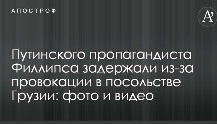 Путінського пропагандиста Філліпса затримали через провокації в посольстві Грузії: фото і відео