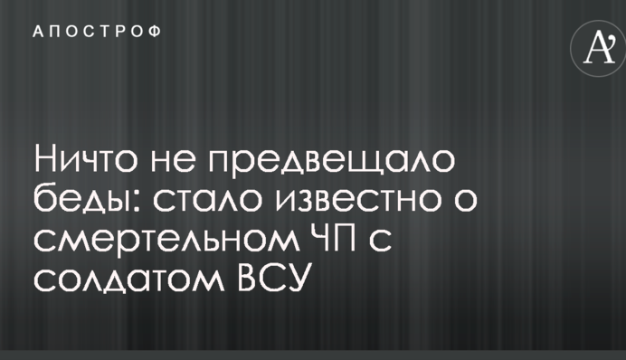 Ніщо не віщувало біди: стало відомо про смертельну НП з солдатом ЗСУ
