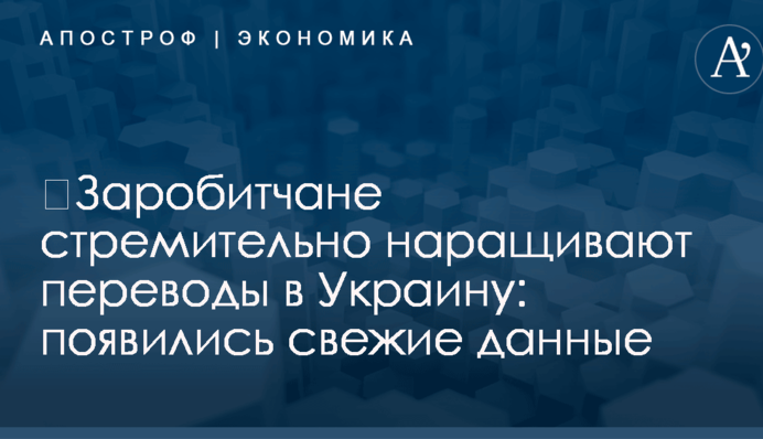 ​Заробитчане стремительно наращивают переводы в Украину: появились свежие данные