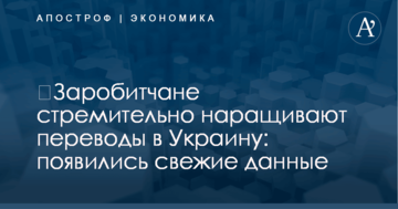 ​Заробитчане стремительно наращивают переводы в Украину: появились свежие данные