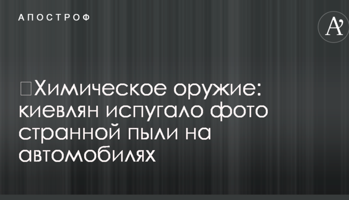 ​Хімічна зброя: киян злякало фото дивного пилу на автомобілях