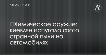 ​Хімічна зброя: киян злякало фото дивного пилу на автомобілях