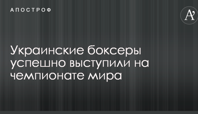 Українські боксери успішно виступили на чемпіонаті світу