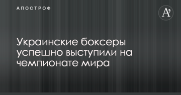 Украинские боксеры успешно выступили на чемпионате мира