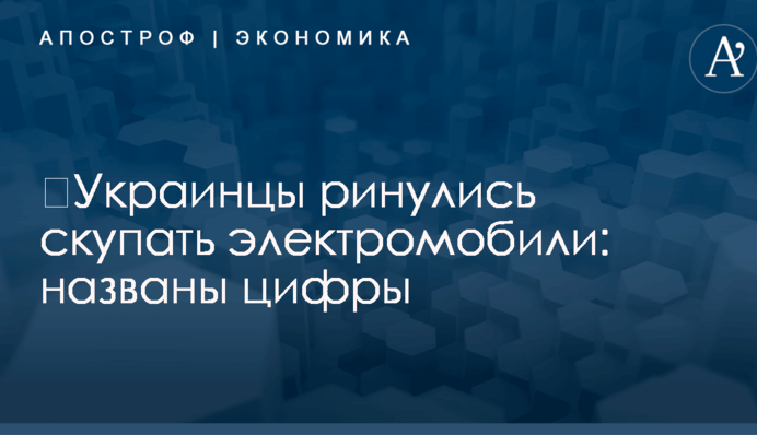​Украинцы ринулись скупать электромобили: названы цифры