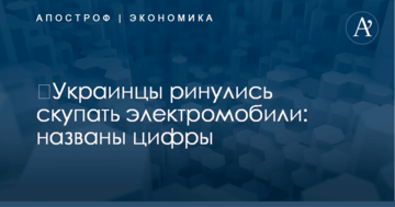 ​Украинцы ринулись скупать электромобили: названы цифры
