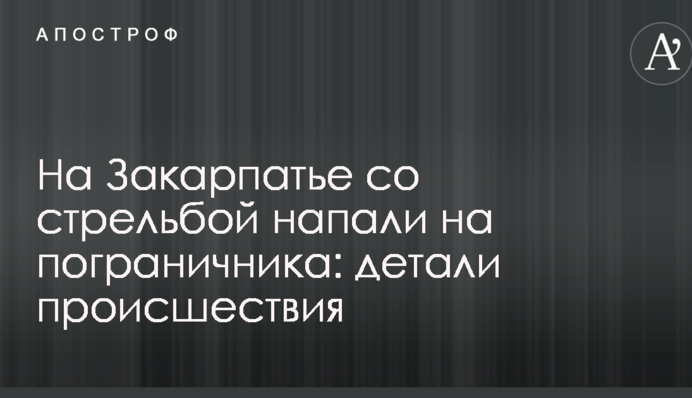 На Закарпатье со стрельбой напали на пограничника: детали происшествия