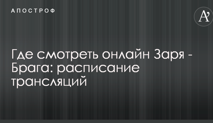 Где смотреть онлайн Заря - Брага: расписание трансляций