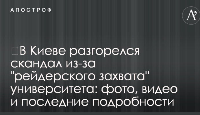 ​В Киеве разгорелся скандал из-за 