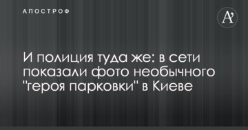 І поліція туди ж: в мережі показали фото незвичайного "героя паркування" в Києві