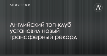 Английский топ-клуб установил новый трансферный рекорд
