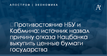 ​Противостояние НБУ и Кабмина: источник назвал причину отказа Нацбанка выкупить ценные бумаги государства
