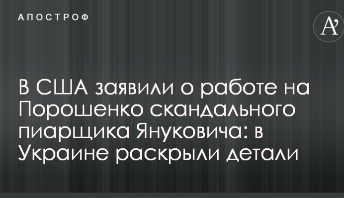 В США заявили о работе на Порошенко скандального пиарщика Януковича: в Украине раскрыли детали