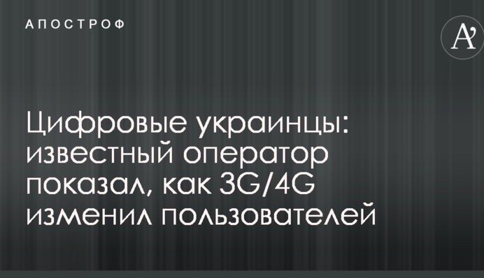 Цифрові українці: відомий оператор показав, як 3G/4G змінив користувачів