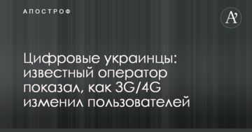 Цифрові українці: відомий оператор показав, як 3G/4G змінив користувачів