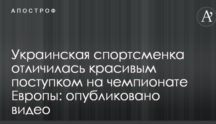 Украинская спортсменка отличилась красивым поступком на чемпионате Европы: опубликовано видео