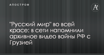 "Русский мир" во всей красе: в сети напомнили архивное видео войны РФ с Грузией