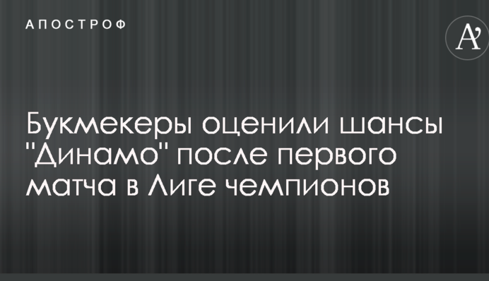 Букмекери оцінили шанси 