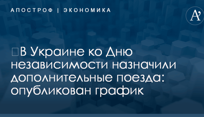 ​В Украине ко Дню независимости назначили дополнительные поезда: опубликован график