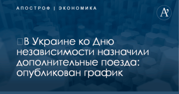 ​В Украине ко Дню независимости назначили дополнительные поезда: опубликован график