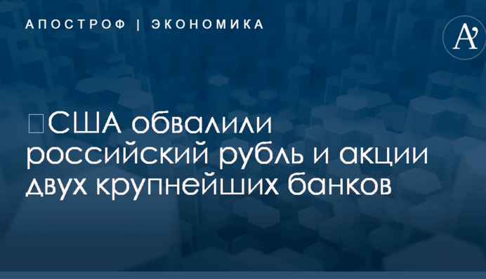 ​США обвалили российский рубль и акции двух крупнейших банков