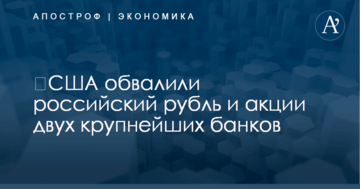 ​США обвалили российский рубль и акции двух крупнейших банков