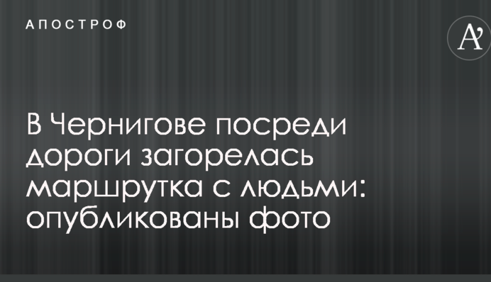 У Чернігові серед дороги загорілася маршрутка з людьми: опубліковано фото