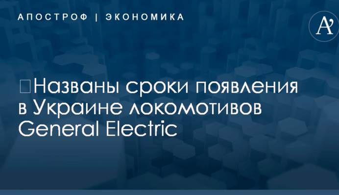 ​Названы сроки появления в Украине нашумевших локомотивов из США
