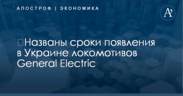 ​Названы сроки появления в Украине нашумевших локомотивов из США
