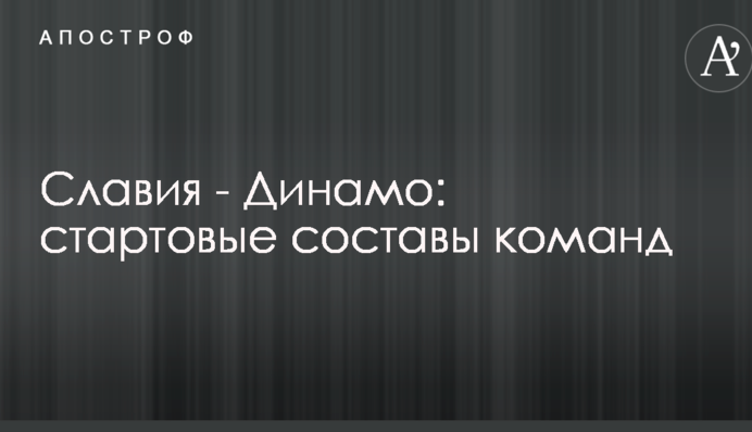 Славия - Динамо: стартовые составы команд
